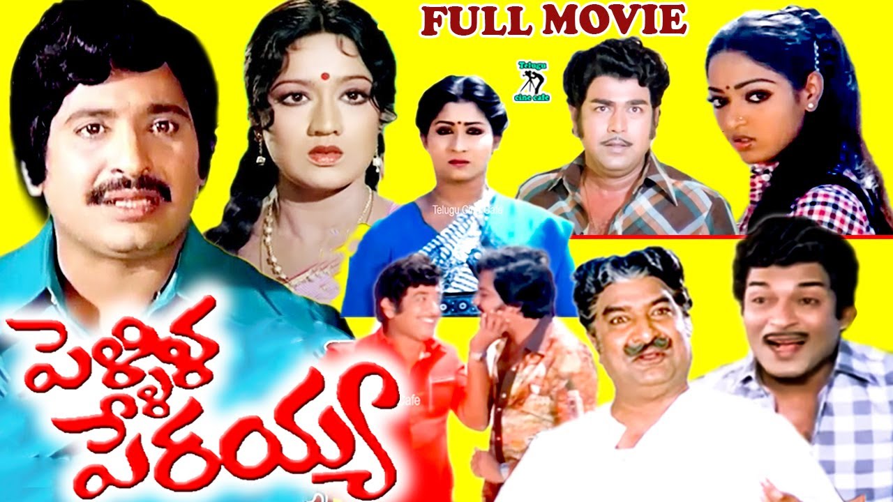 PELLILLA PERAYYA | EXCLUSIVE TELUGU FULL MOVIE | CHANDRAMOHAN | PRABHA | TELUGU CINE CAFE