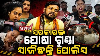 ସରକାରଙ୍କ ପୋଷା ଗୁଣ୍ଡା ସାଜିଛନ୍ତି ପୋଲିସ॥Chameli Ojha case॥Mahakalapada Row॥Samparka Odia