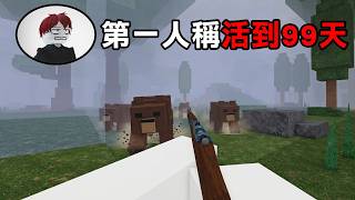 挑戰用【第一人稱】在森林中存活99天？這挑戰比想像中難......【Roblox 森林中的99夜】