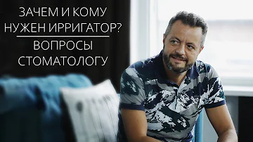 МОЖНО ЛИ ЗАМЕНИТЬ ЩЕТКУ ИРРИГАТОРОМ | Интервью со стоматологом Андреем Акуловичем