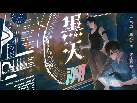 廣播劇【黑天】第一季主題曲《溯》- 蘇源安&秋風MusiX「燃」（cc動態歌詞）