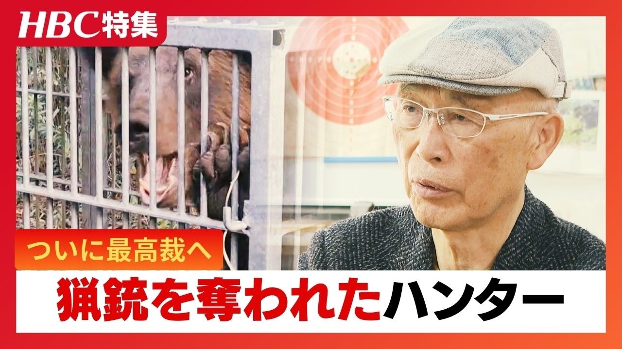 「生きたまま食われるんだぞ」“ハンターの魂”猟銃を奪われた男性が最高裁で弁論へ　警察官が立ち会って発砲したのになぜ?クマ出没でも猟銃も持てず、箱わなを設置する日々