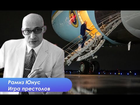 Рамиз Юнус. Обзор мировых событий: США, Украина - Россия, Азербайджан - Армения