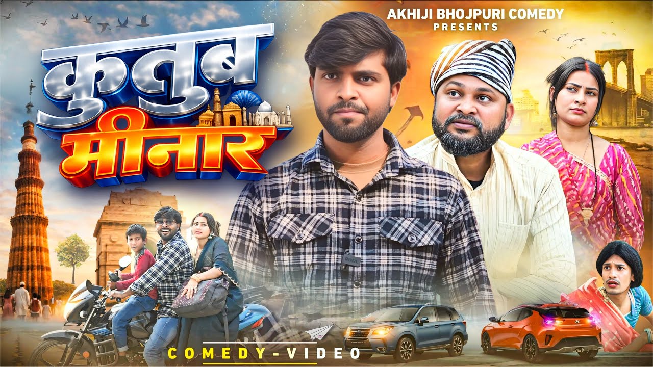 कुतुब मीनार | Qutube Minar | Akhiji Bhojpuri Comedy |  ⁨@DileepVines  | New Comedy Video