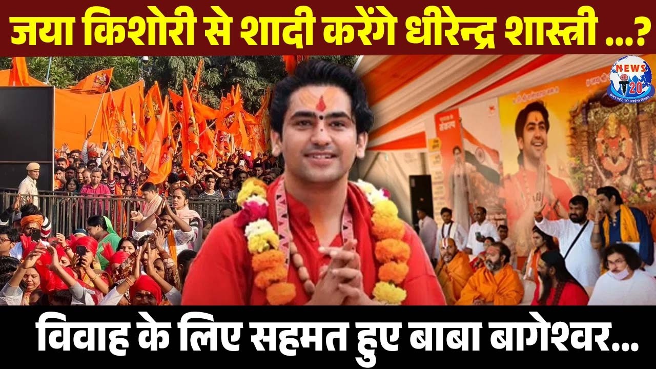 जया किशोरी से शादी करेंगे धीरेन्द्र शास्त्री? विवाह के लिए सहमत हुए बाबा बागेश्वर,होगा बाबा का विवाह