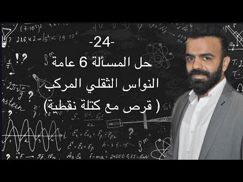 24 حل المسألة السادسة عامة النواس الثقلي المركب قرص مع كتلة نقطية 