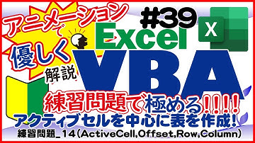 入門講座ExcelVBA（マクロ）#39 練習問題_14【アクティブセルの勉強方法の解説】