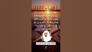 [ النساء: 157]القارئ الشيخ ياسر الدوسري
