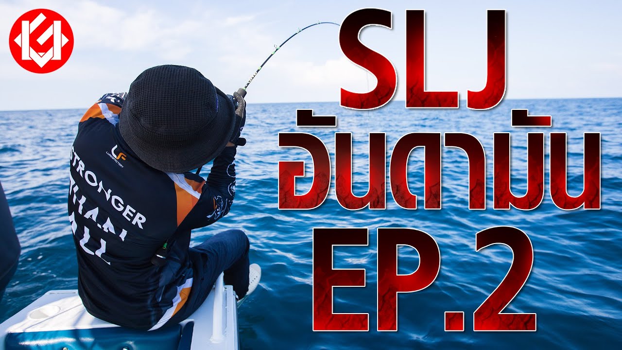 SLJ JIGGING @ ฝั่งอันดามันสนุกมาก กับ ไต๋ตุ๊ก EP.2