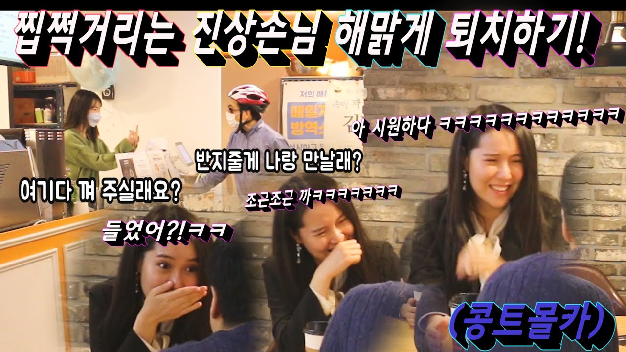 [몰카] 어린 여자알바생에게 찝쩍거리는 진상손님 권혁수의 괜찮으시겠어요로 조져버렸다!!! 송지효여성분 웃는건 손예진이다!! 자신은 진상손님 아니다는 사람은 구독 씨게 박아라!!!!