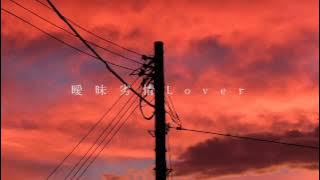 『曖昧劣情Lover』を歌ってみた【ぱなまん】