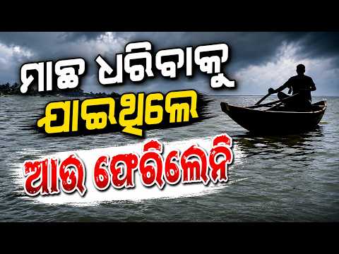 ମାଛ ଧରିବାକୁ ଯାଇ ଫେରିଲେନି... | Fisherman Kidnapped from Chilika Lake | Minor Missing from Pipili