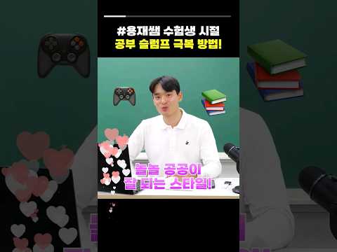 용재쌤 수험생 시절 공부 <strong>슬럼프</strong> 극복법!🤗💕 #공단기 #회계학 #김용재 #<strong>슬럼프</strong>