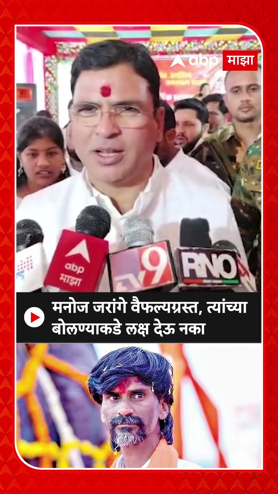 Ashish Jaiswal : मनोज जरांगे वैफल्यग्रस्त, त्यांच्या बोलण्याकडे लक्ष देऊ नका