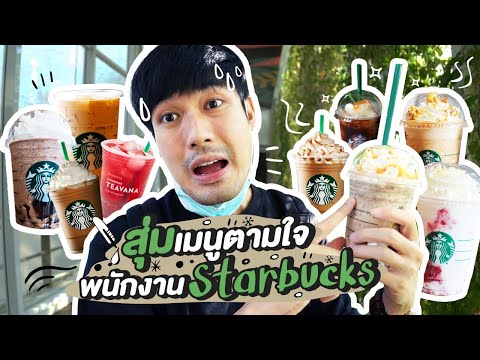 สุ่มเมนูตามใจพนักงาน Starbucks !! เมนูนี้ก็มีด้วยหรอ!? เม็ดๆนี้คือไรอะ!?