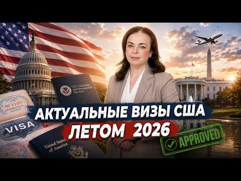 Что изменилось с визами США летом 2026?