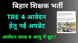 BPSC TRE 4 आवेदन हेतु नई बैठक खत्म सभी मांगों पर सहमति बनी? आयु छूट! bpsc tre 4 new update govt job,