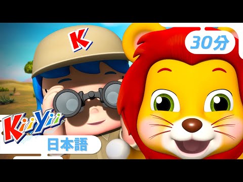 ガオガオ ライオンをさがそう |【30分】| KiiYii キーイー | 童謡 | 楽しい歌 | 知育 | 子供向けアニメ | Japanese