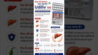 Udiliv 150 Tablet का उपयोग