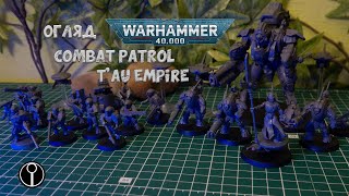 Review Unboxing Warhammer40k Combat Patrol T'au Empire - Огляд Анбоксинг Комбат патруль Імперії Тау