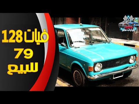 فيات 128 موديل 79 .. العربية بسعر لقطة | #سيارات_مصر