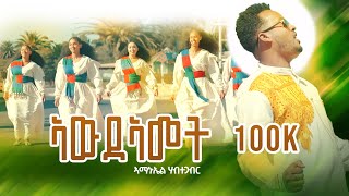ኣውዳኣመት _ New Eritrean music 2024 _ AMANUEL HABTEGABR _ Awdeamet (Official video)