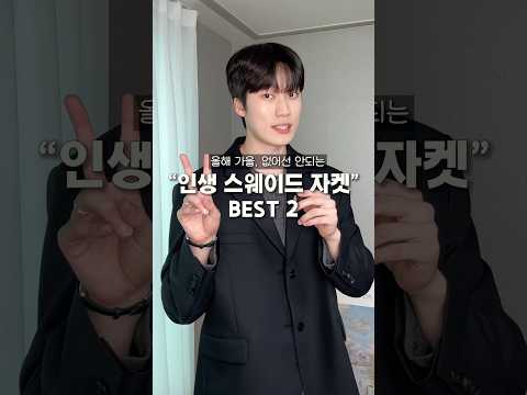 올해 <strong>가을</strong> 없어선 안되는 “인생 스웨이드 <strong>자켓</strong>” 2가지⏰
