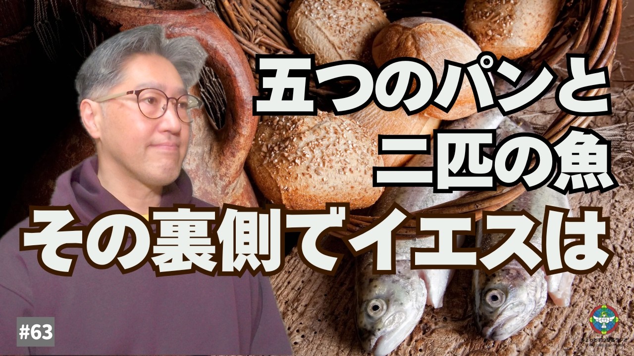 とても有名なイエスの奇跡。でもその裏側でイエスは寂しさの中にいた。しかし、イエスは自らのなすべきことをなしたのでした。