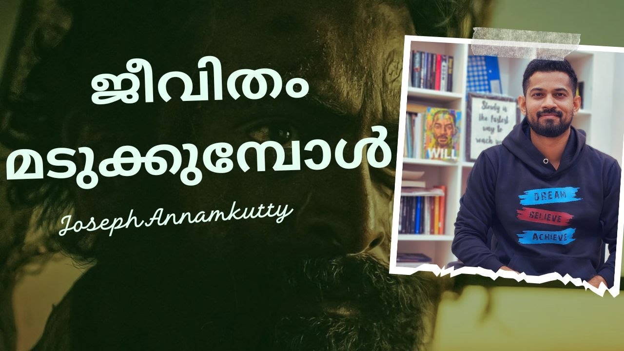 ജീവിതം മടുക്കുമ്പോൾ | Aadujeevitham |Manjummal Boys| Joseph Annamkutty Jose|
