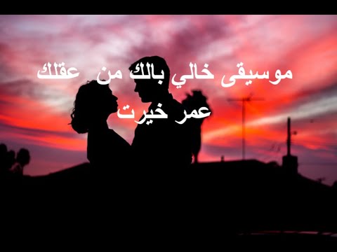 خلي بالك من عقلك عادل امام شريهان عمرخيرت