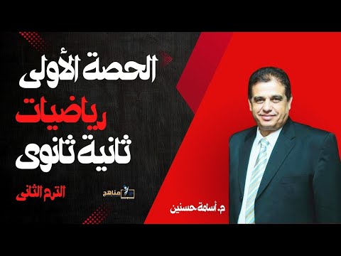 شرح درس الدالة الاسية وتطبيقاتها جبر رياضيات الصف الثاني الثانوي 2025 علمى ادبى 2025
