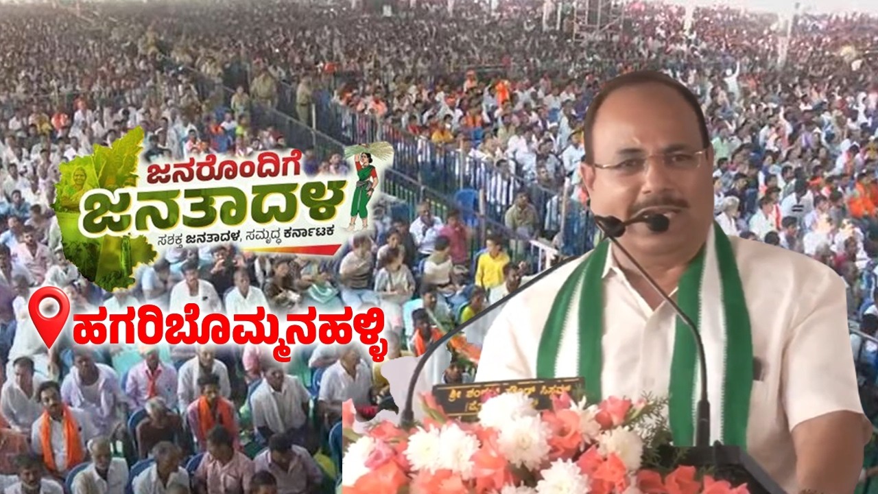 HS Shivashankar's Speech at Janarondige Janata Dal in Hagaribommanahalli | JDS Workers Meeting
