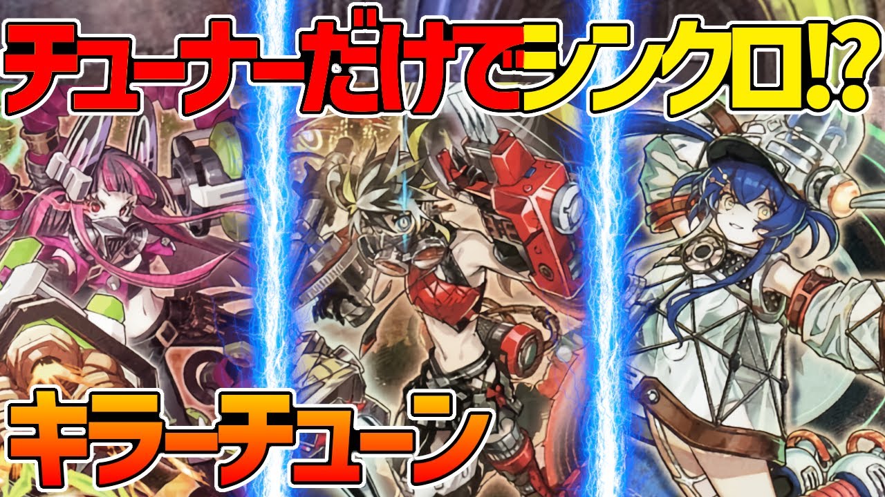 【#遊戯王】チューナーだけでシンクロ！？イラストも最強の激ヤバテーマ！『キラーチューン』対戦動画！【#デュエダン】