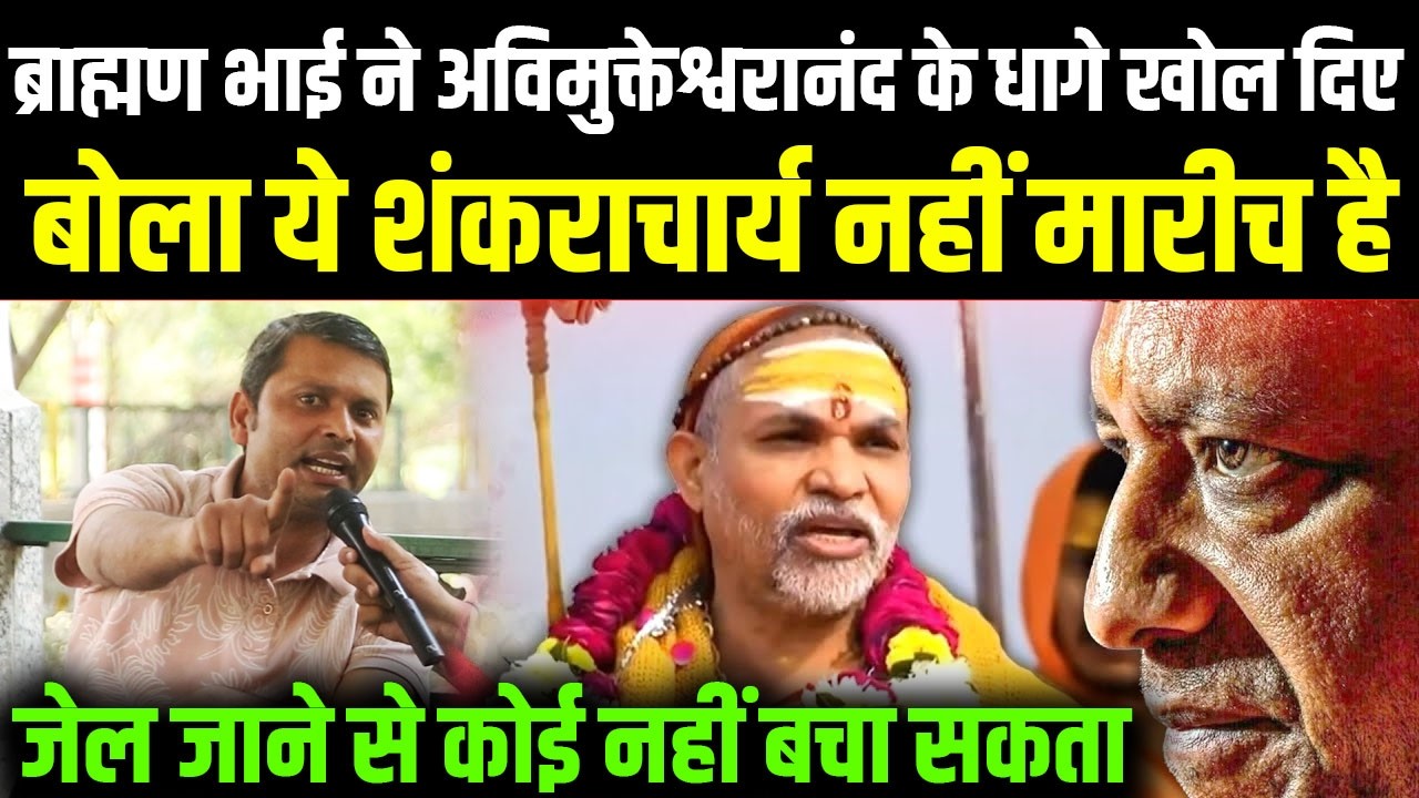 ब्राह्मण समाज में बड़ा बयान! अविमुक्तेश्वरानंद पर तीखा हमला, कहा “शंकराचार्य नहीं, मारीच!”