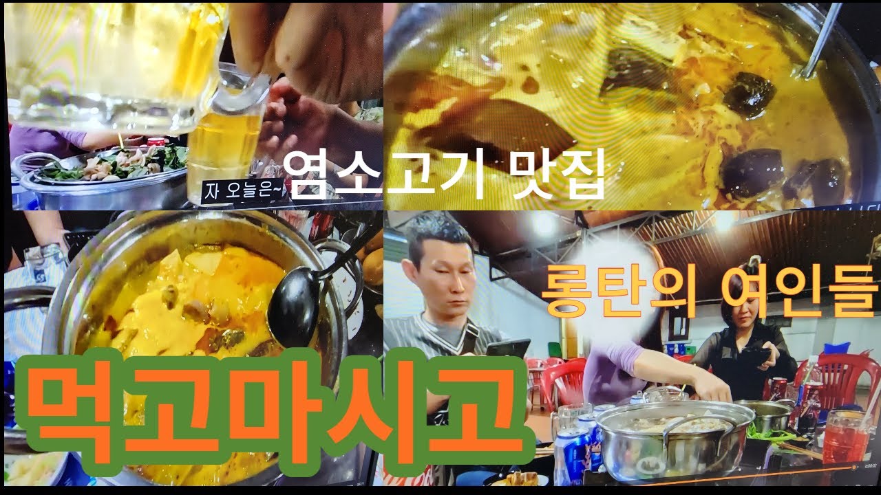 베트남 롱탄의 염소고기 맛집에서 지인들과 즐거운 시간을 보냈습니다.