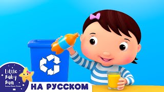 Песенка о переработке мусора♻️ | Песенки для малышей — Литл Бэйби Бам