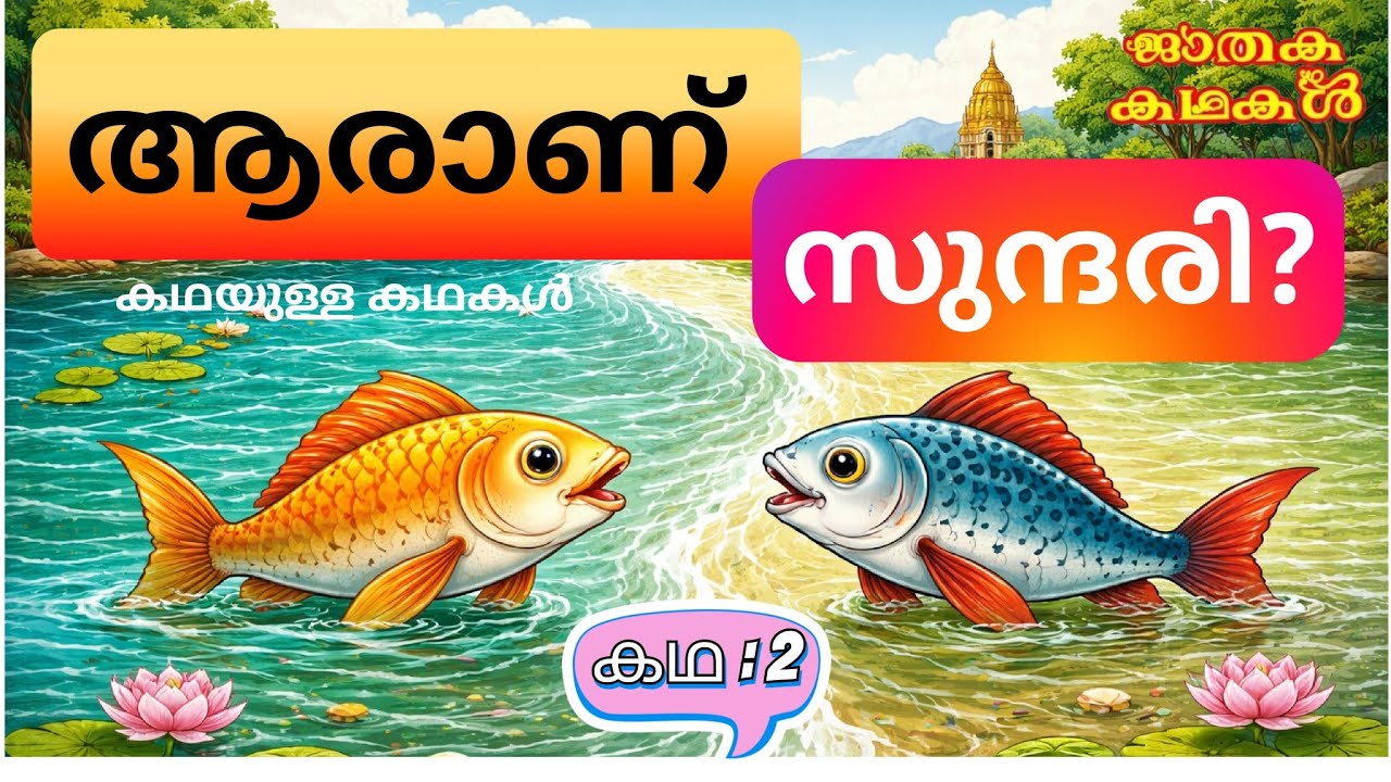 കഥ : ആരാണ് സുന്ദരി |  ജാതക കഥകൾ | Jathaka Kathakal | ഗുണപാഠ കഥകൾ | Jataka Tales Malayalam | Budha