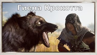 ASSASSIN’S CREED: Odyssey \ Одиссея (КОШМАР) ➤ Гиена Крокотта ASSASSIN’S CREED: Odyssey \ Одиссея (КОШМАР) ➤ Гиена Крокотта
