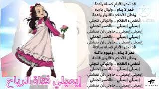 إيميلي فتاة الرياح - الصوت المعدل -شارة البداية - مع الكلمات - سبيستون - أغاني الزمن الجميل🎶🎵