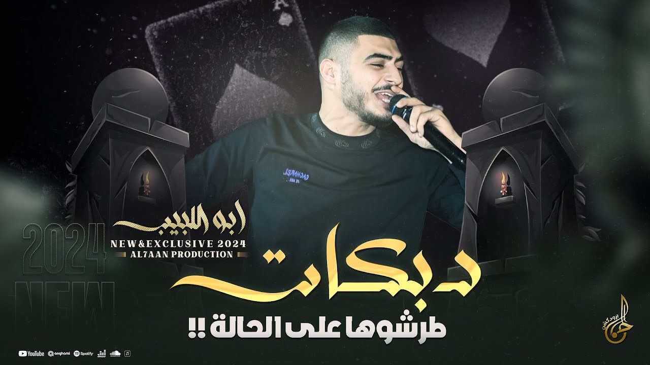 دبكات تريند # طرشوها على الحالة - احنا زلم عشاير - نامت عليكي الحيط شلون تنامين || ابو اللبيب 2024