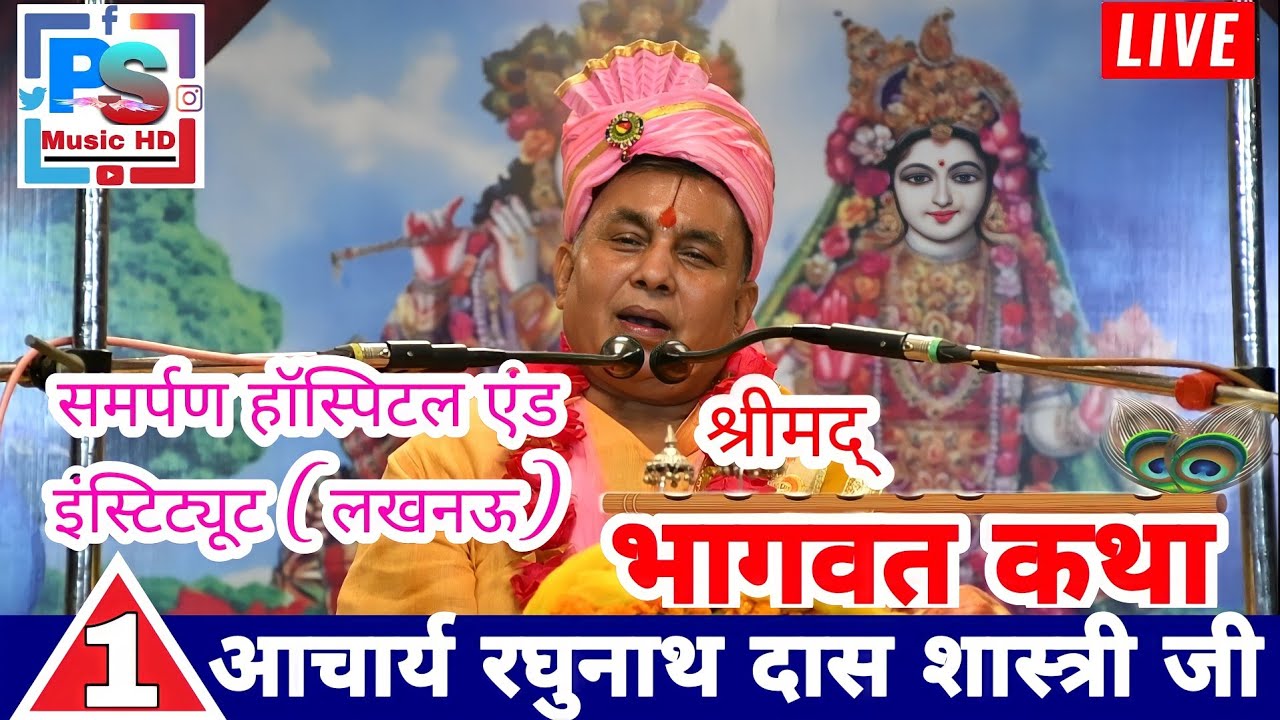 ||Shrimad Bhagwat Katha||श्री रघुनाथ दास जी शास्त्री-(प्रथम दिवस) Samarpan College (Lucknow)
