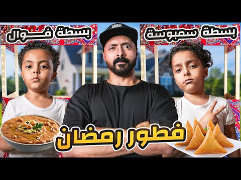 تحدي فطور رمضان بسطة فول وسمبوسة في حوش بيتنا هل انتم مستعدون