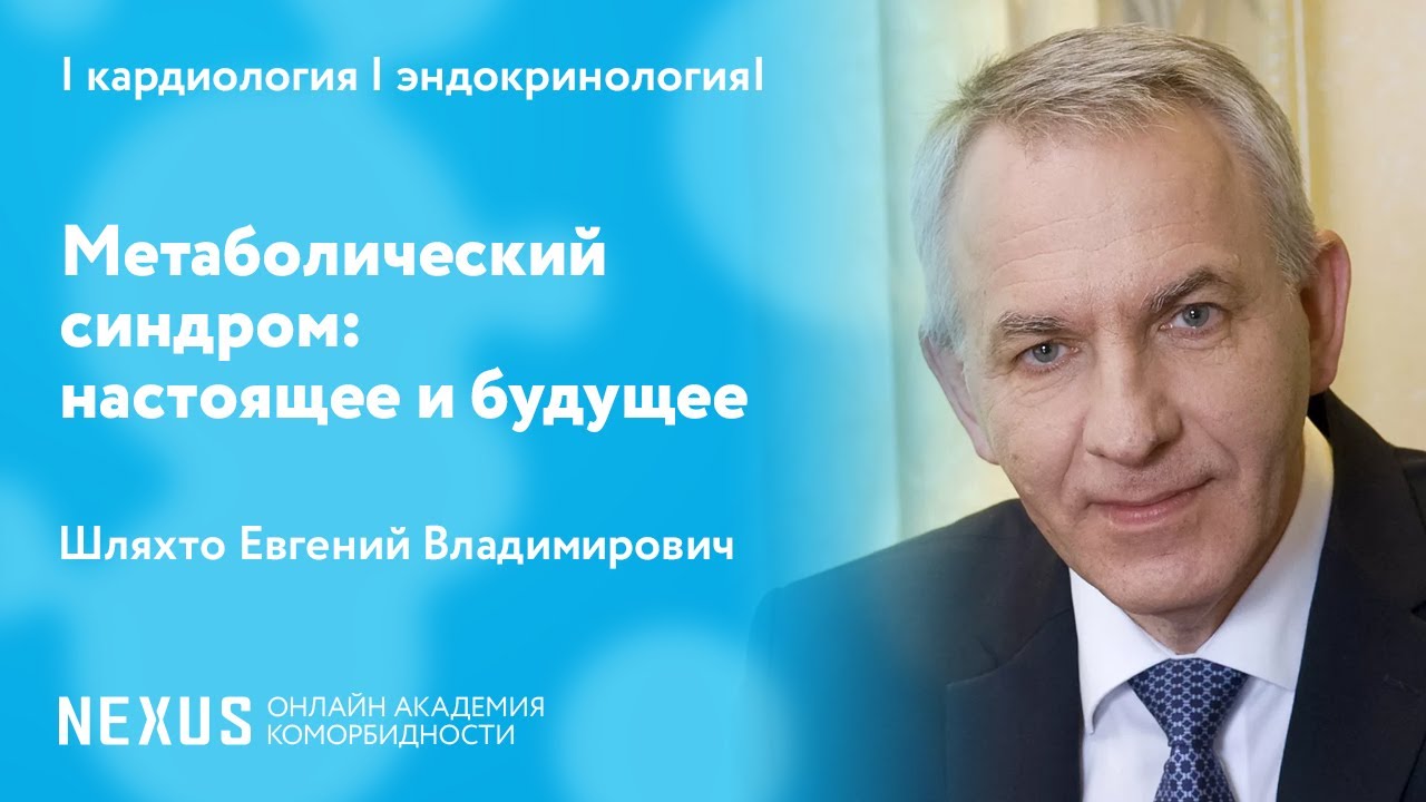 Метаболический синдром: настоящее и будущее