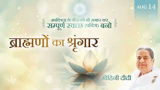 English   Hindi, August 14, 2026   Mohini Didi   ब्राह्मणों का श्रृंगार  Decoration of Brahmins