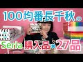 100均購入品★100均大好き千秋のSeriaで買った27品を紹介/ #爆買い #100均 #大量購入 #100均オススメ #100円ショップ #千秋の物YouTube #千秋の駄趣味 #駄趣味