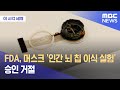 FDA, 머스크 '인간 뇌 칩 이식 실험' 승인 거절 당하다