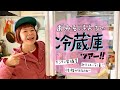 【冷蔵庫ツアー】カンタン常備菜や調味料の保存法も紹介!/DJみそしるとMCごはん