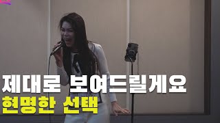 [대면 예선] 이시안(X세대) - '현명한 선택' | [쇼퀸] 예선전 | TV조선