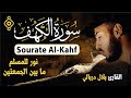 Sourate Al Kahf La Caverne Cheikh Bilal Darbali سورة الكهف الشيخ بلال دربالي 