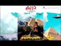 فيديو كليب حصري دريم مغني توبز ومهند اغنية راب 